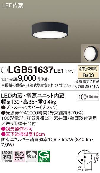 LEDダウンシーリング LGB51637LE1 (100形)(拡散)（温白色）（電気工事必要）パナソニック Panasonic 商品画像1：日昭電気