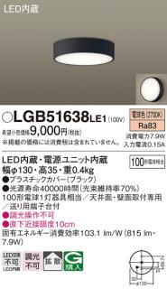 LEDダウンシーリング LGB51638LE1 (100形)(拡散)（電球色）（電気工事