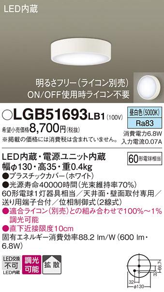 ■LEDダウンシーリング LGB51693LB1 (60形)（調光）(拡散)（昼白色）（電気工･･･