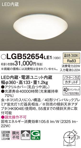 小型LEDシーリングライト LGB52654LE1 丸管(40形)（温白色）（カチットF）パ･･･