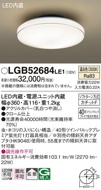 小型LEDシーリングライト LGB52684LE1 丸管(40形)（温白色）（カチットF）パ･･･