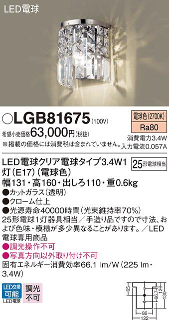 LEDブラケット LGB81675 (25形)（電球色）（電気工事必要）パナソニック Panasonic 商品画像1：日昭電気