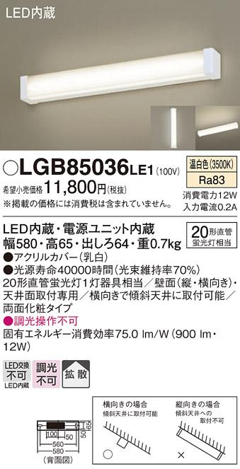 LEDブラケット LGB85036LE1 直管20形（温白色）（電気工事必要）パナソニック･･･