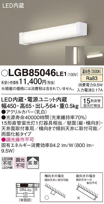 LEDブラケット LGB85046LE1 直管15形（温白色）（電気工事必要）パナソニック Panasonic 商品画像1：日昭電気