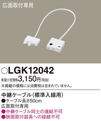 中継ケーブル LGK12042 （標準入線用）パナソニック Panasonic