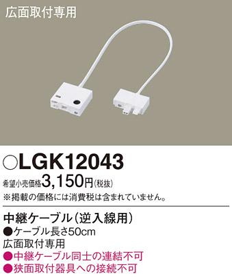 中継ケーブル LGK12043 （逆入線用）パナソニック Panasonic