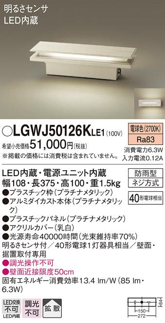 パナソニック　LGWJ56001U　エクステリア 門柱灯 ランプ同梱 LED(電球色) 据置取付型 明るさセンサ付 オフブラック