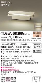 明るさセンサ付LED門柱灯 LGWJ50126KLE1 (40形)（電球色）（電気工事必要）パナソニック Panasonicの通販なら: 日昭電気  [Kaago(カーゴ)]