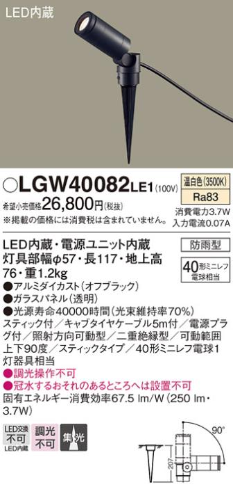 （防雨型）LEDスポットライト LGW40082LE1 (40形)(集光)（温白色）コンセント･･･