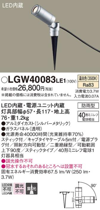 （防雨型）LEDスポットライト LGW40083LE1 (40形)(集光)（温白色）コンセント用プラグ付パナソニック Panasonic 商品画像1：日昭電気