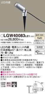 防雨型）LEDスポットライト LGW40083LE1 (40形)(集光)（温白色