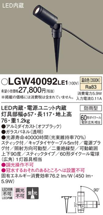 （防雨型）LEDスポットライト LGW40092LE1 (60形)(集光)（温白色）コンセント用プラグ付パナソニック Panasonic 商品画像1：日昭電気