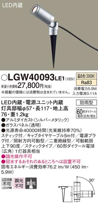（防雨型）LEDスポットライト LGW40093LE1 (60形)(集光)（温白色）コンセント･･･