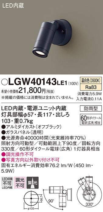 （防雨型）LEDスポットライト LGW40143LE1 (60形)(集光)（温白色）（電気工事･･･