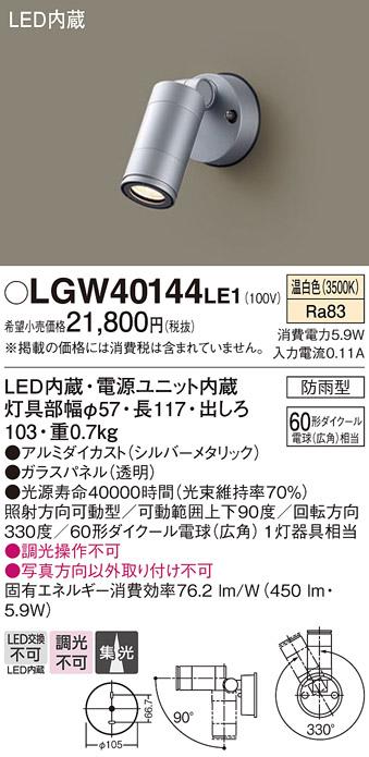 （防雨型）LEDスポットライト LGW40144LE1 (60形)(集光)（温白色）（電気工事･･･