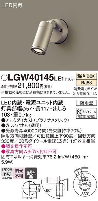 （防雨型）LEDスポットライト LGW40145LE1 (60形)(集光)（温白色）（電気工事･･･