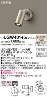 防雨型）LEDスポットライト LGW40145LE1 (60形)(集光)（温白色）（電気 ...