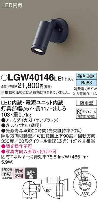 （防雨型）LEDスポットライト LGW40146LE1 (60形)(集光)（昼白色）（電気工事必要）パナソニック Panasonic 商品画像1：日昭電気
