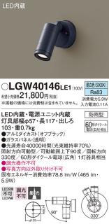 防雨型）LEDスポットライト LGW40146LE1 (60形)(集光)（昼白色）（電気