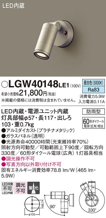（防雨型）LEDスポットライト LGW40148LE1 (60形)(集光)（昼白色）（電気工事必要）パナソニック Panasonic 商品画像1：日昭電気