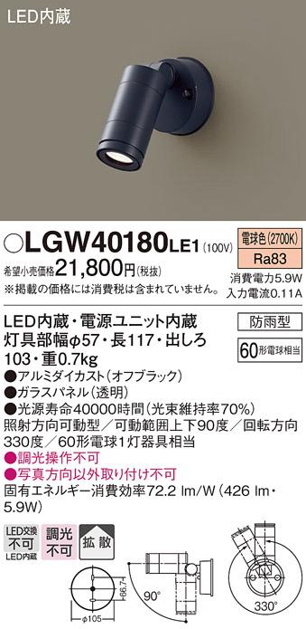 ■（防雨型）LEDスポットライト LGW40180LE1 (60形)(拡散)（電球色）（電気工･･･