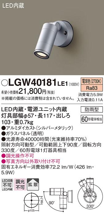 （防雨型）LEDスポットライト LGW40181LE1 (60形)(拡散)（電球色）（電気工事･･･