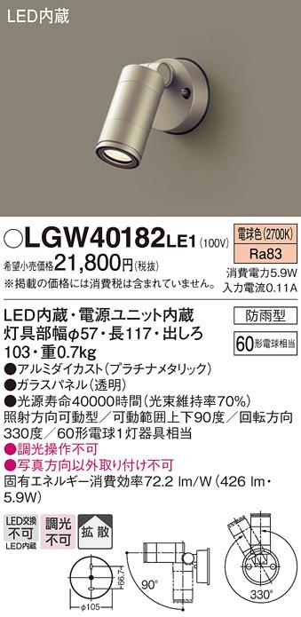 （防雨型）LEDスポットライト LGW40182LE1 (60形)(拡散)（電球色）（電気工事･･･