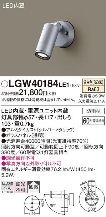 （防雨型）LEDスポットライト LGW40184LE1 (60形)(拡散)（温白色）（電気工事･･･