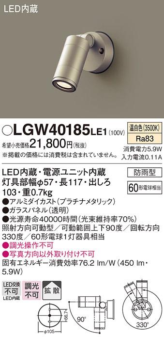 （防雨型）LEDスポットライト LGW40185LE1 (60形)(拡散)（温白色）（電気工事･･･