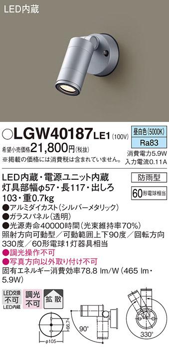 （防雨型）LEDスポットライト LGW40187LE1 (60形)(拡散)（昼白色）（電気工事･･･