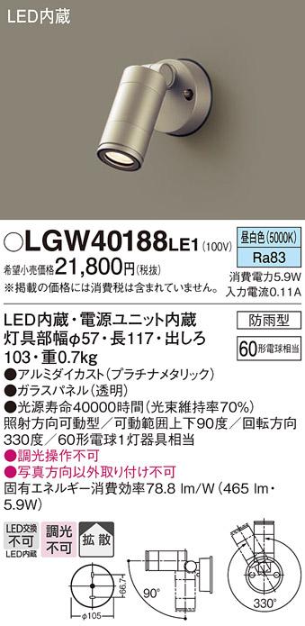 （防雨型）LEDスポットライト LGW40188LE1 (60形)(拡散)（昼白色）（電気工事･･･