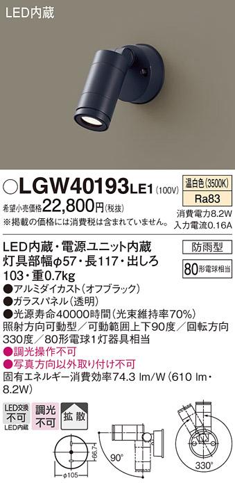（防雨型）LEDスポットライト LGW40193LE1 80形(拡散)（温白色）（電気工事必･･･