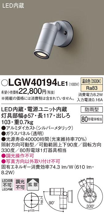 （防雨型）LEDスポットライト LGW40194LE1 80形(拡散)（温白色）（電気工事必･･･