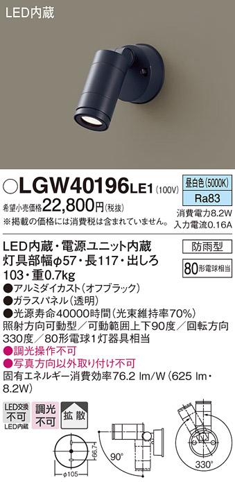 （防雨型）LEDスポットライト LGW40196LE1 80形(拡散)（昼白色）（電気工事必要）パナソニック Panasonic 商品画像1：日昭電気