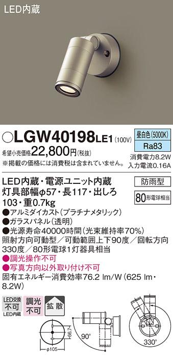 （防雨型）LEDスポットライト LGW40198LE1 80形(拡散)（昼白色）（電気工事必･･･