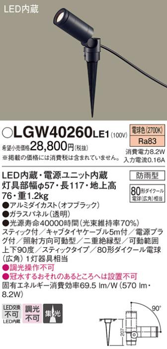 ■（防雨型）LEDスポットライト LGW40260LE1 80形(集光)（電球色）コンセント･･･
