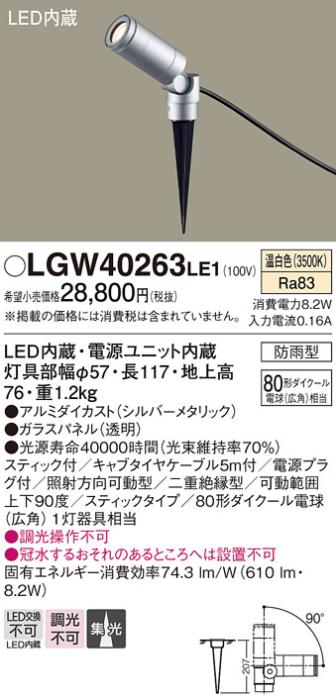 （防雨型）LEDスポットライト LGW40263LE1 80形(集光)（温白色）コンセント用･･･
