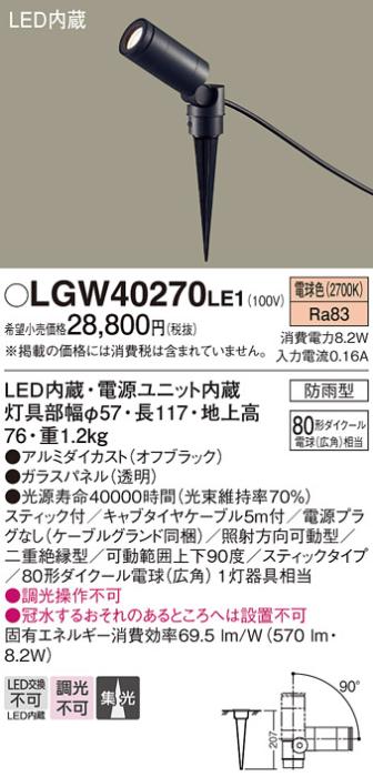 （防雨型）LEDスポットライト LGW40270LE1 80形(集光)（電球色）電源プラグなし（電気工事必要）パナソニック Panasonic 商品画像1：日昭電気