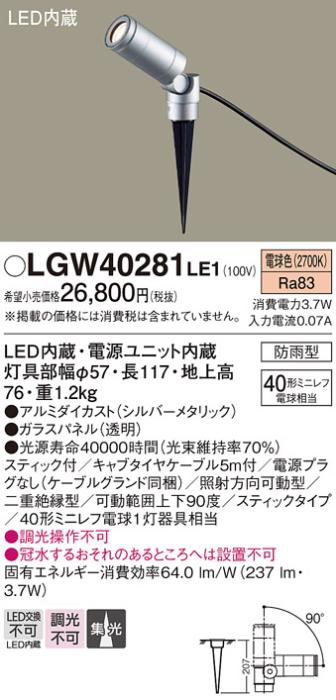 （防雨型）LEDスポットライト LGW40281LE1 (40形)(集光)（電球色）電源プラグなし（電気工事必要）パナソニック Panasonic 商品画像1：日昭電気
