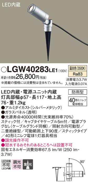 （防雨型）LEDスポットライト LGW40283LE1 (40形)(集光)（温白色）電源プラグ･･･