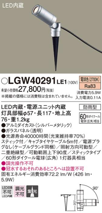 （防雨型）LEDスポットライト LGW40291LE1 (60形)(集光)（電球色）電源プラグ･･･