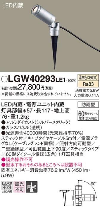 （防雨型）LEDスポットライト LGW40293LE1 (60形)(集光)（温白色）電源プラグ･･･
