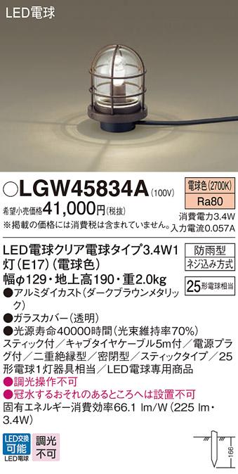 LEDガーデンライト LGW45834A (25形)（電球色）コンセント用プラグ付パナソニック Panasonic 商品画像1：日昭電気