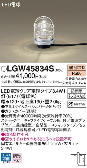 LEDガーデンライト LGW45834S (25形)（電球色）コンセント用プラグ付パナソニ･･･