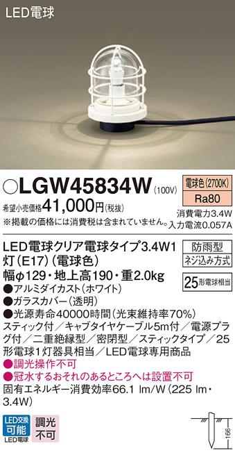 LEDガーデンライト LGW45834W (25形)（電球色）コンセント用プラグ付パナソニ･･･