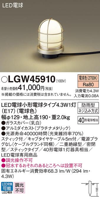 LEDガーデンライト LGW45910 （電球色）(電源プラグなし)(電気工事必要)パナ･･･