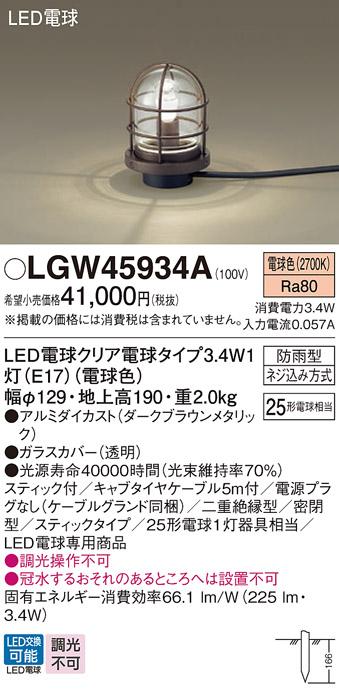 LEDガーデンライト LGW45934A (25形)（電球色）電源プラグ無し（電気工事必要）パナソニック Panasonic 商品画像1：日昭電気
