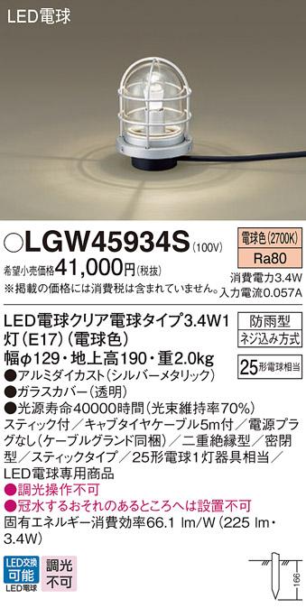 LEDガーデンライト LGW45934S (25形)（電球色）電源プラグ無し（電気工事必要･･･