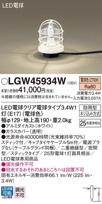 LEDガーデンライト LGW45934W (25形)（電球色）電源プラグ無し（電気工事必要）パナソニック Panasonic 商品画像1：日昭電気