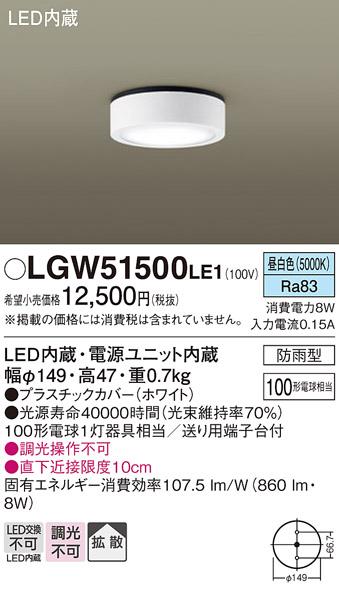 （防雨型）LEDダウンシーリング LGW51500LE1 (100形)（昼白色）（電気工事必要）パナソニック Panasonic 商品画像1：日昭電気